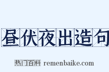 昼伏夜出造句是什么意思的图片